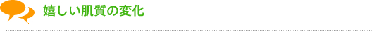 嬉しい肌質の変化